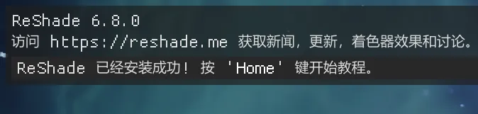 游戏启动时显示的 ReShade 加载提示